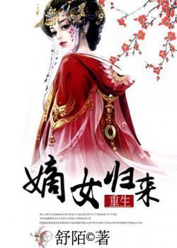 嫡女归来封面