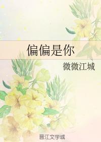 偏偏是你封面