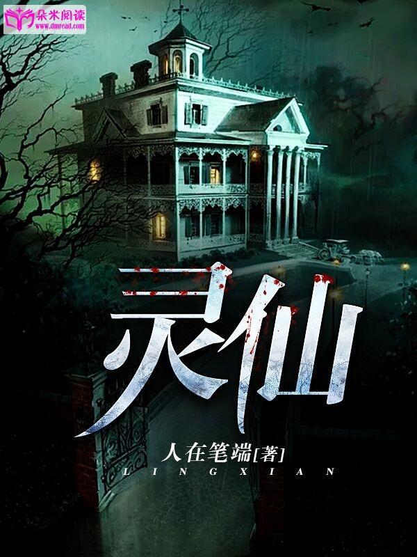 灵仙封面