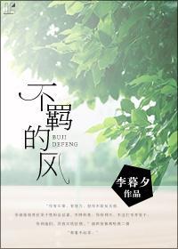 不羁的风封面