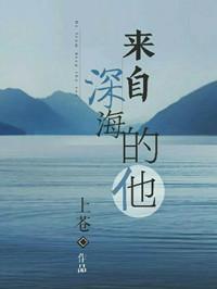 来自深海的他封面