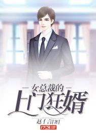 女总裁的上门狂婿封面