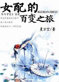 （快穿）女配的百变之旅封面