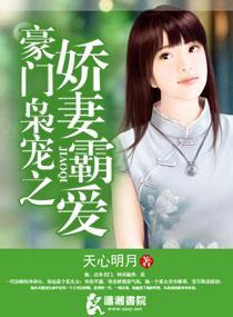豪门枭宠之娇妻霸爱封面
