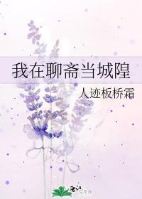 我在聊斋当城隍封面