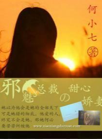邪魅总裁的甜心娇妻封面