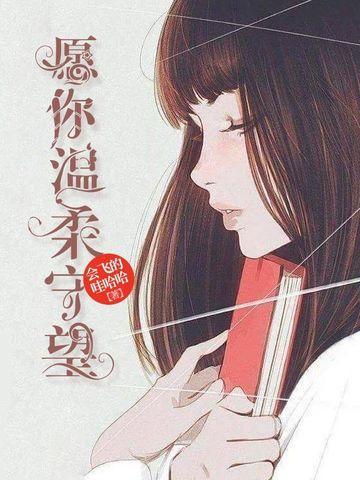 愿你温柔守望封面