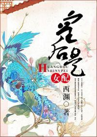皇后是女配封面