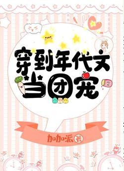 穿到年代文当团宠封面
