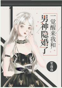 一觉醒来我和男神隐婚了封面