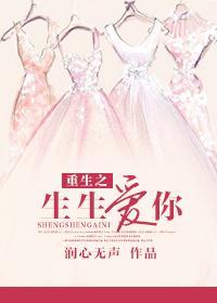 重生之生生爱你封面