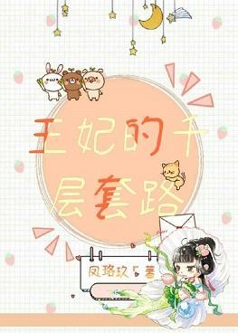 王妃的千层套路封面