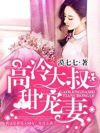 高冷大叔甜宠妻封面