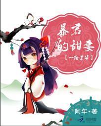 一路荣华：暴君的甜妻封面