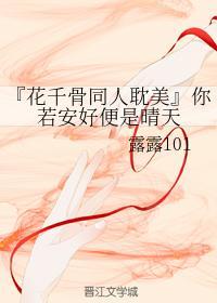 你若安好便是晴天封面