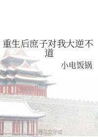 重生后庶子对我大逆不道封面