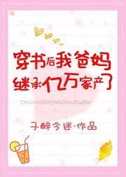 穿书后我爸妈继承亿万家产了封面