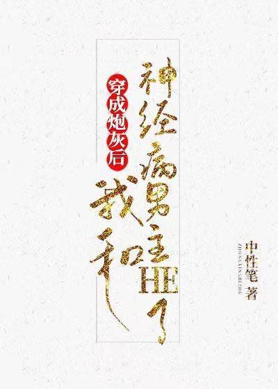 穿成炮灰后我和神经病男主HE了［快穿］封面