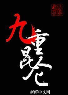 九重昆仑[修仙]封面