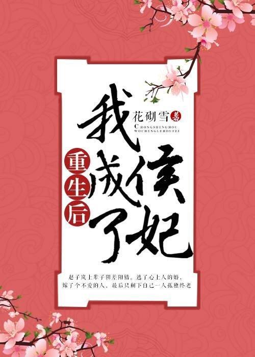 重生后我成了侯妃封面