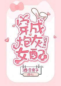 穿成炮灰女配[穿书]封面