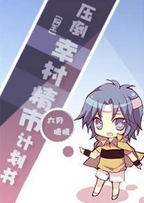 [网王]压倒幸村精市计划书封面