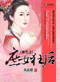 重生之庶女狂后封面