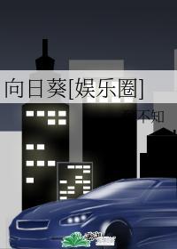 向日葵[娱乐圈]封面