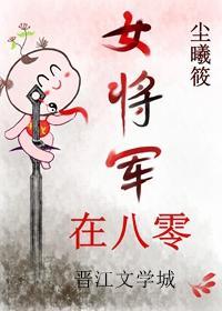 女将军在八零[古穿今]封面