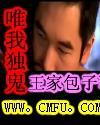 唯我独鬼封面