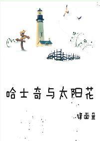 哈士奇与太阳花封面