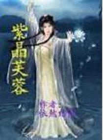 紫晶芙蓉封面