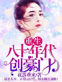 重生八十年代创豪门封面