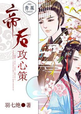 帝后攻心策封面