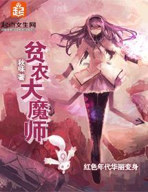 贫农大魔师封面