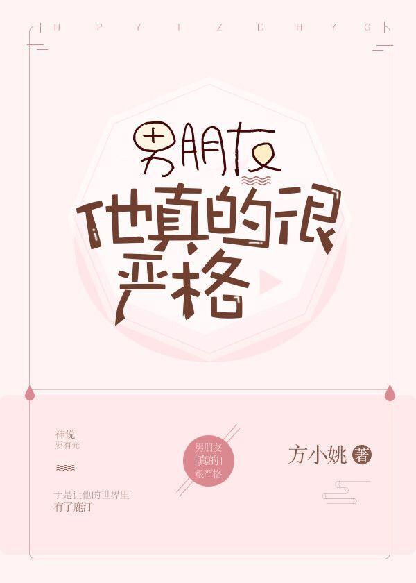 男朋友他真的很严格封面