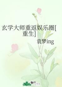 玄学大师重返娱乐圈[重生]封面