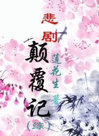 [综]悲剧颠覆记封面