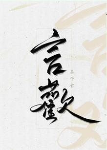 言欢封面