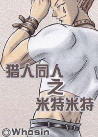 猎人同人之米特米特I封面