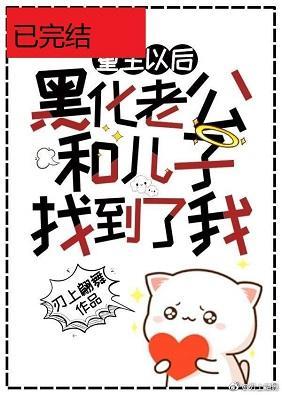 黑化老公和儿子终于找到了重生的我封面