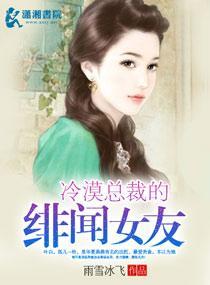 冷漠总裁的绯闻女友封面