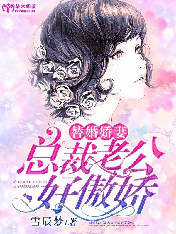 替婚娇妻：总裁老公好傲娇封面