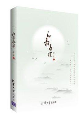 白帝春深封面