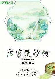 后宫楚汐传封面