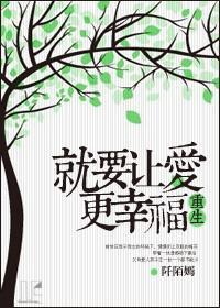 重生就要让爱更幸福封面