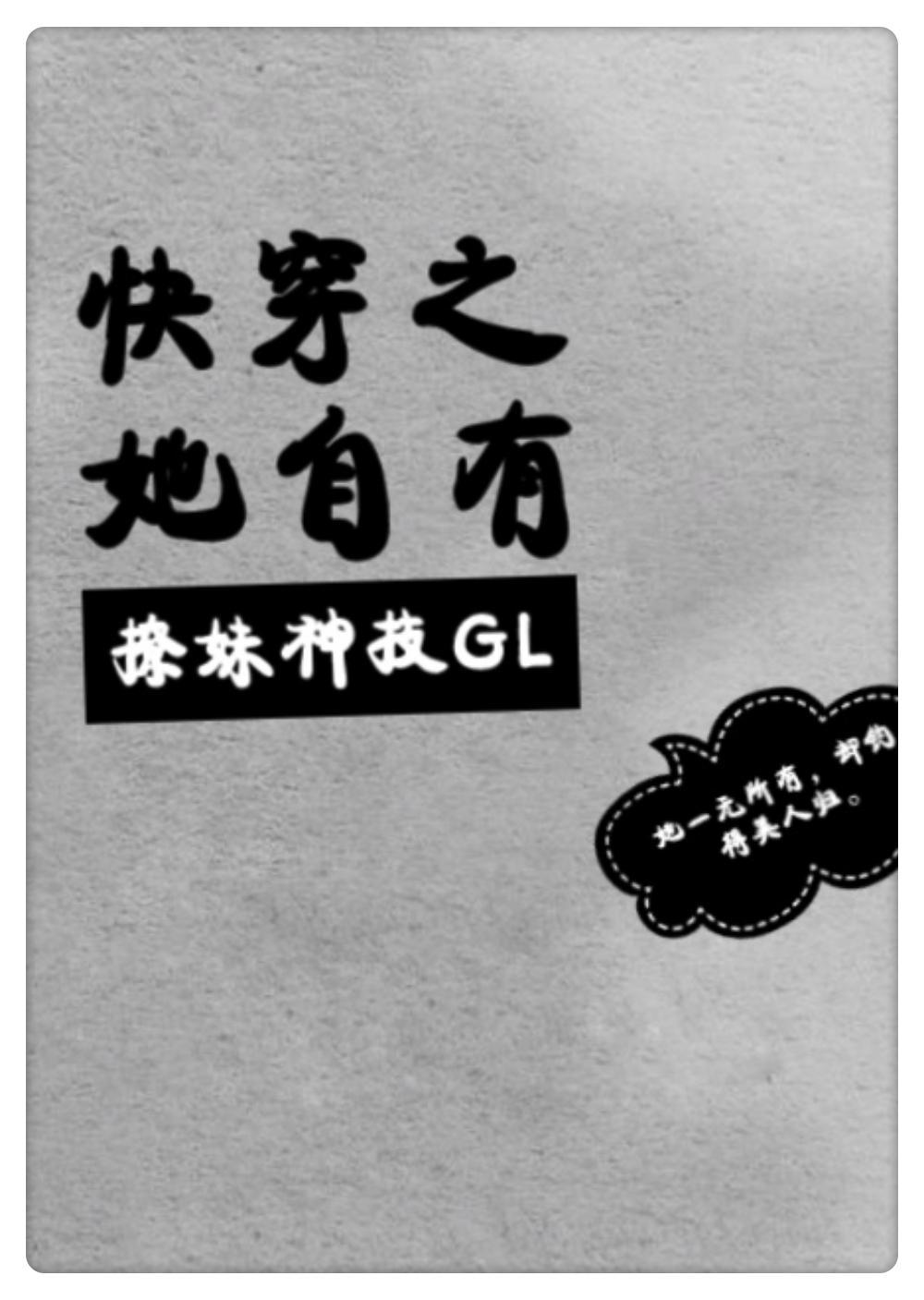 快穿之她自有撩妹神技封面