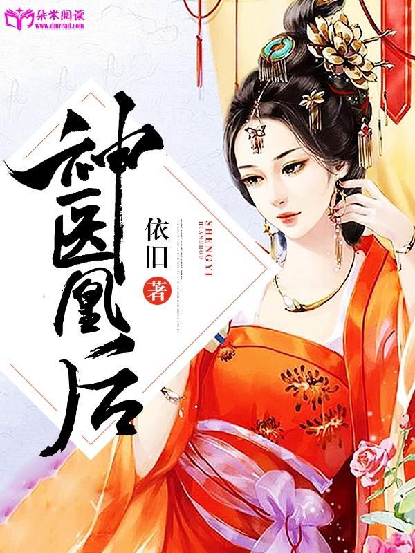 神医凰后封面
