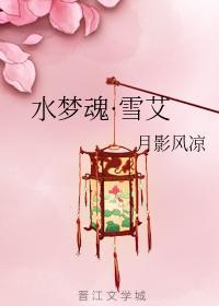 水梦魂·雪艾封面