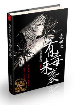 丧世之有毒来袭封面